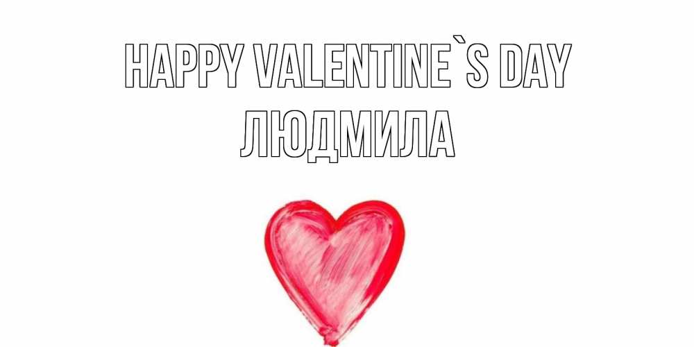 Greetings card с именем, Людмила Happy Valentine`s Day сердце нарисованное Greetings with text for free download 